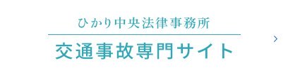 ひかり中央法律事務所 交通事故専門サイト